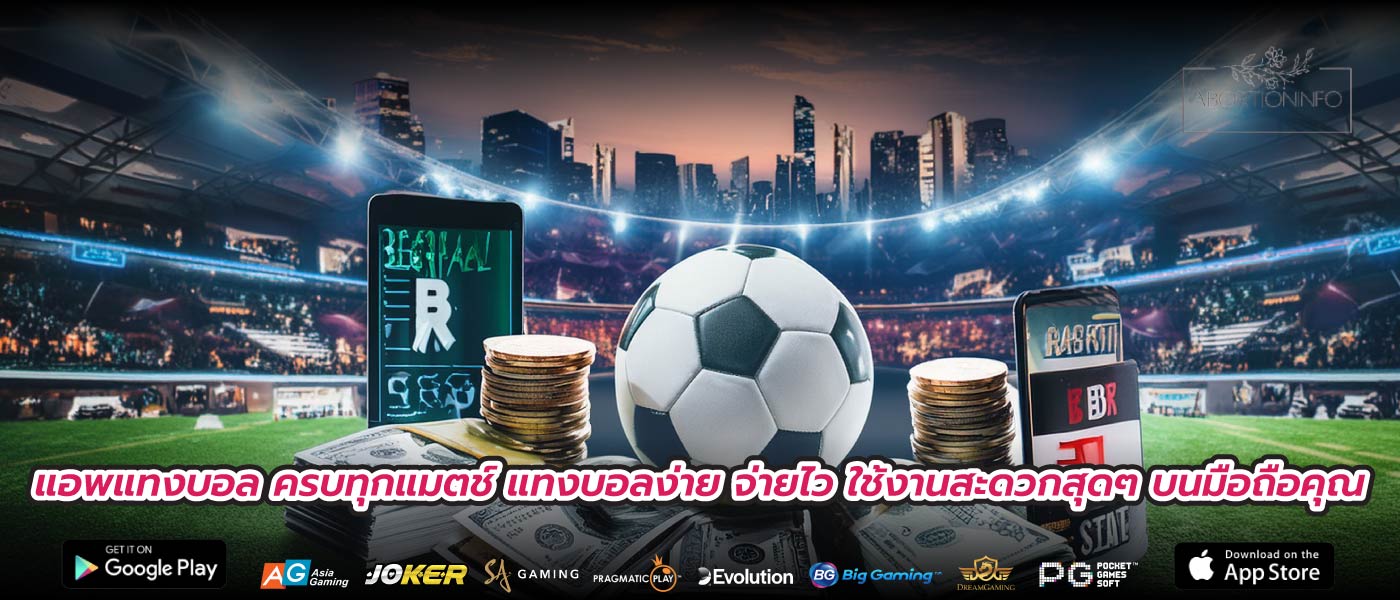 แอพแทงบอล ครบทุกแมตช์ แทงบอลง่าย จ่ายไว ใช้งานสะดวกสุดๆ บนมือถือคุณ