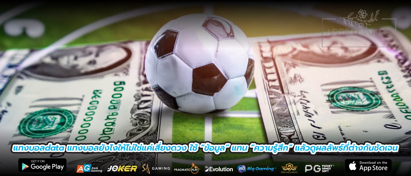 แทงบอลdata แทงบอลยังไงให้ไม่ใช่แค่เสี่ยงดวง ใช้ “ข้อมูล” แทน “ความรู้สึก” แล้วดูผลลัพธ์ที่ต่างกันชัดเจน
