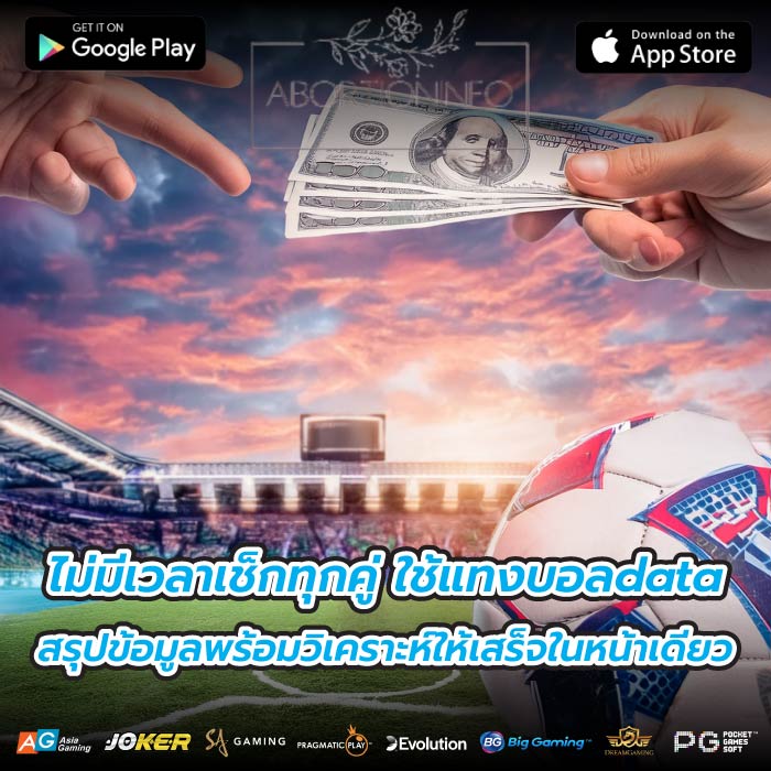 ไม่มีเวลาเช็กทุกคู่ ใช้แทงบอลdata สรุปข้อมูลพร้อมวิเคราะห์ให้เสร็จในหน้าเดียว