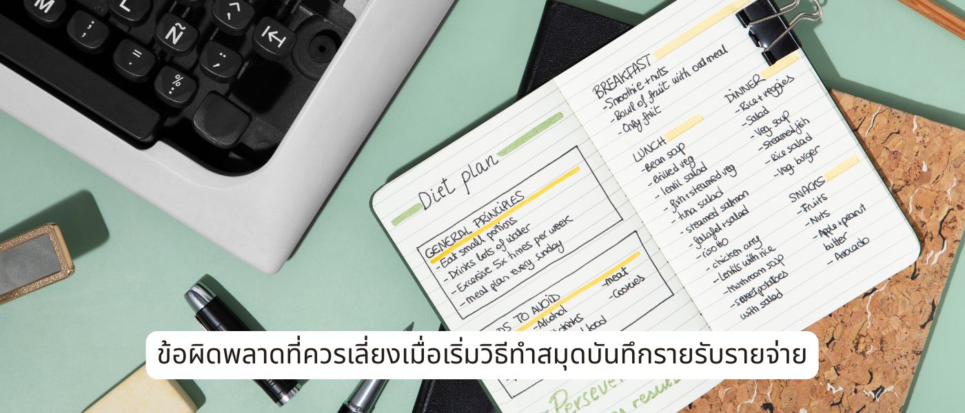 ข้อผิดพลาดที่ควรเลี่ยงเมื่อเริ่มวิธีทําสมุดบันทึกรายรับรายจ่าย