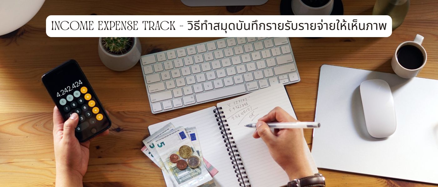 Income Expense Track – วิธีทําสมุดบันทึกรายรับรายจ่ายให้เห็นภาพ