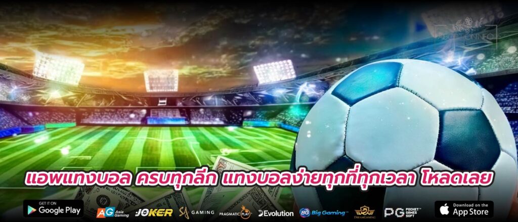 แอพแทงบอล ครบทุกลีก แทงบอลง่ายทุกที่ทุกเวลา โหลดเลย