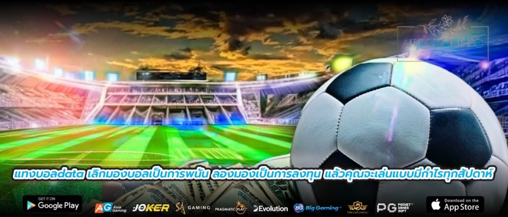 แทงบอลdata เลิกมองบอลเป็นการพนัน ลองมองเป็นการลงทุน แล้วคุณจะเล่นแบบมีกำไรทุกสัปดาห์